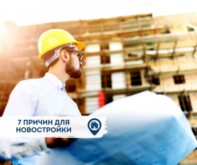 7 причин купить квартиру в новостройке
